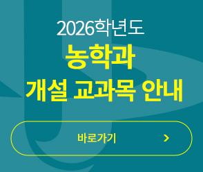 2026학년도 농학과 개설 교과목 안내